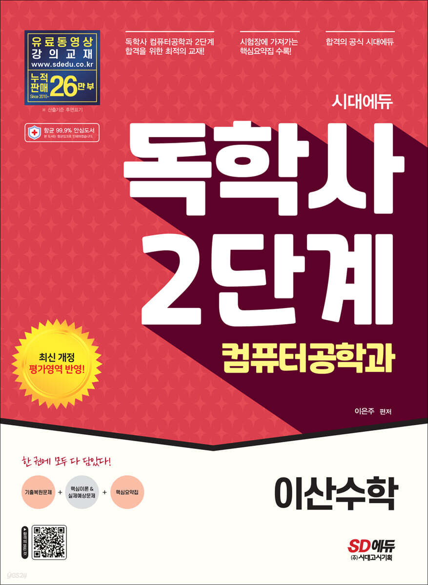 시대에듀 독학사 컴퓨터공학과 2단계 이산수학