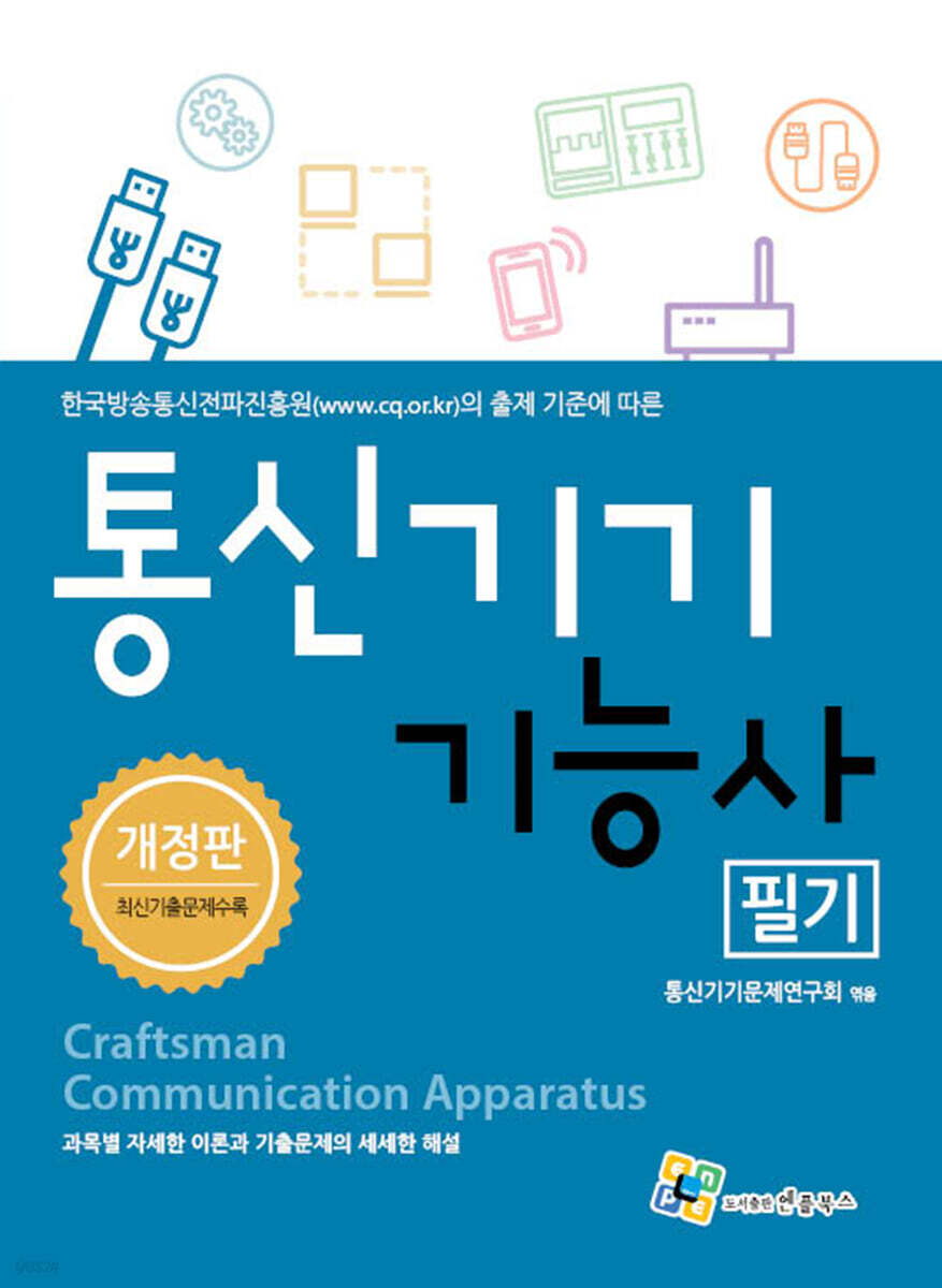 통신기기 기능사 필기