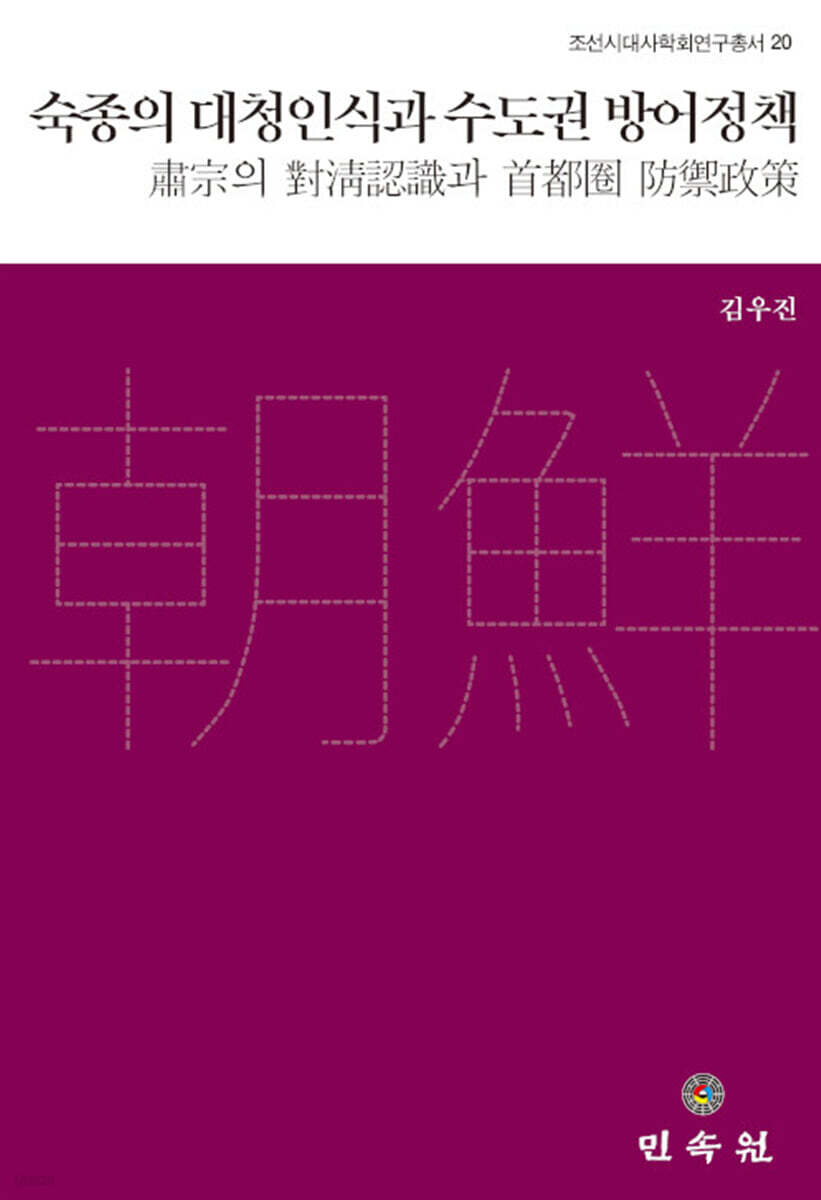 숙종의 대청인식과 수도권 방어정책