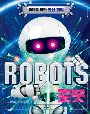 로봇 : ROBOTS