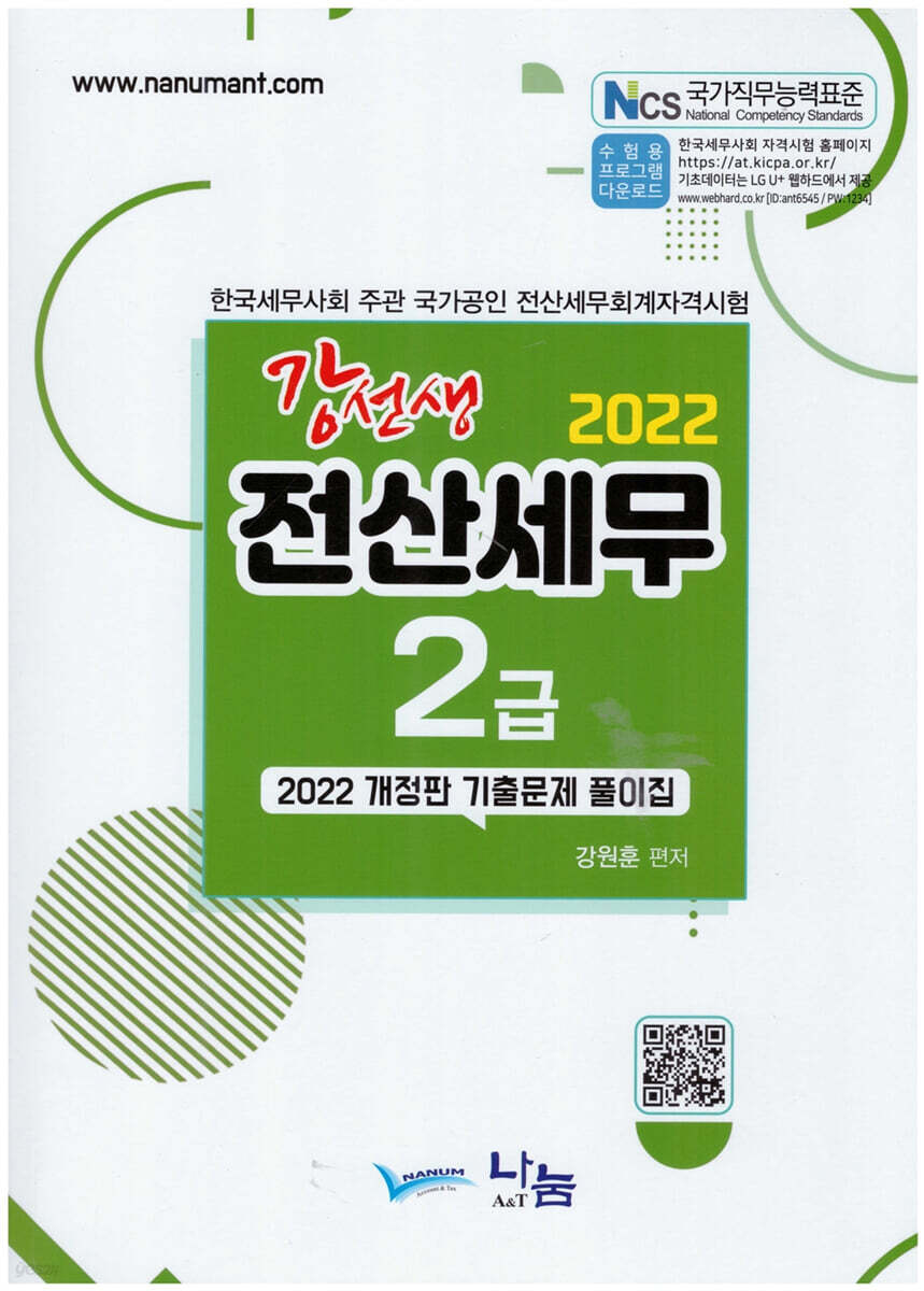 2022 강선생 전산세무 2급 기출문제 풀이집