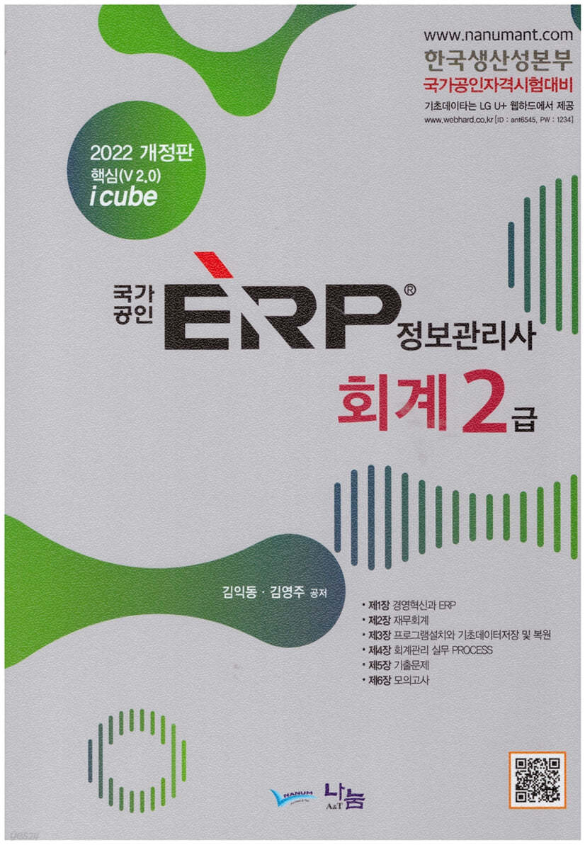 2022 국가공인 ERP 정보관리사 회계 2급