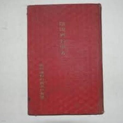 음양력대조표 陰陽曆對照表(1937 초판)