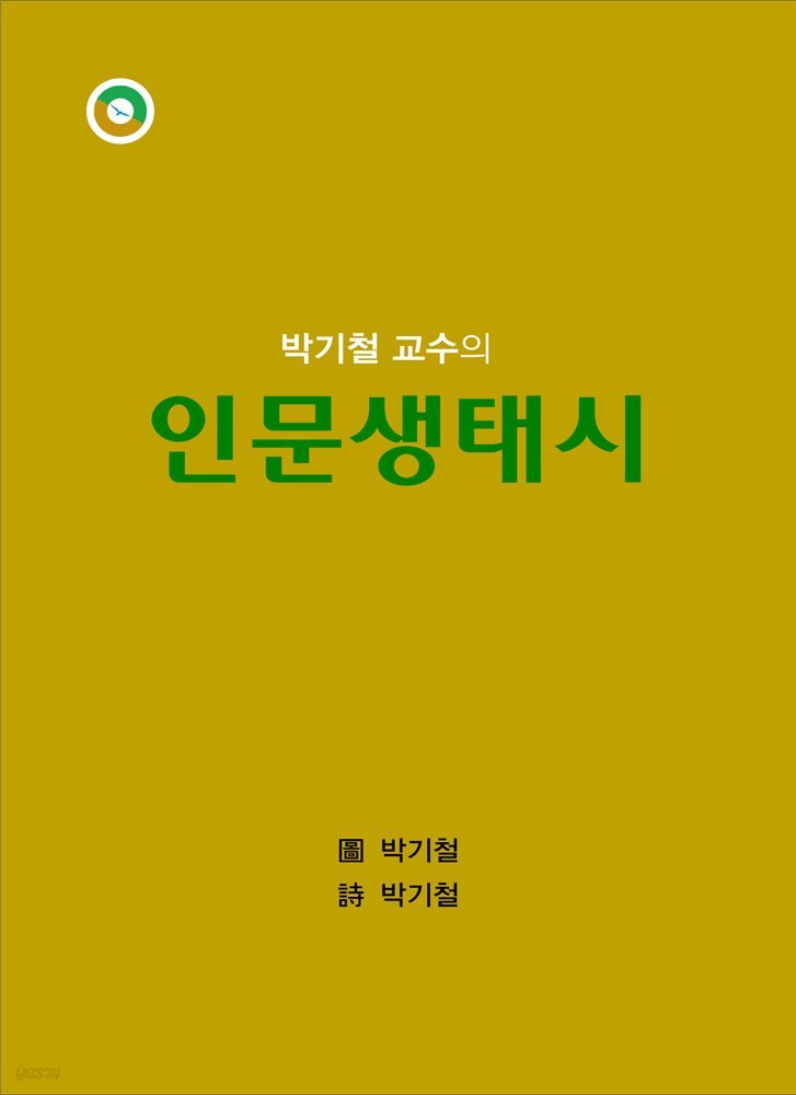 박기철 교수의 인문생태시