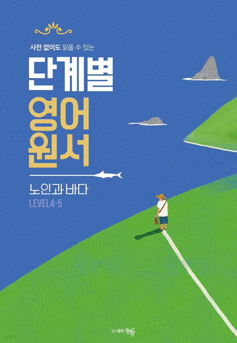 단계별 영어 원서 노인과 바다 Level 4-5