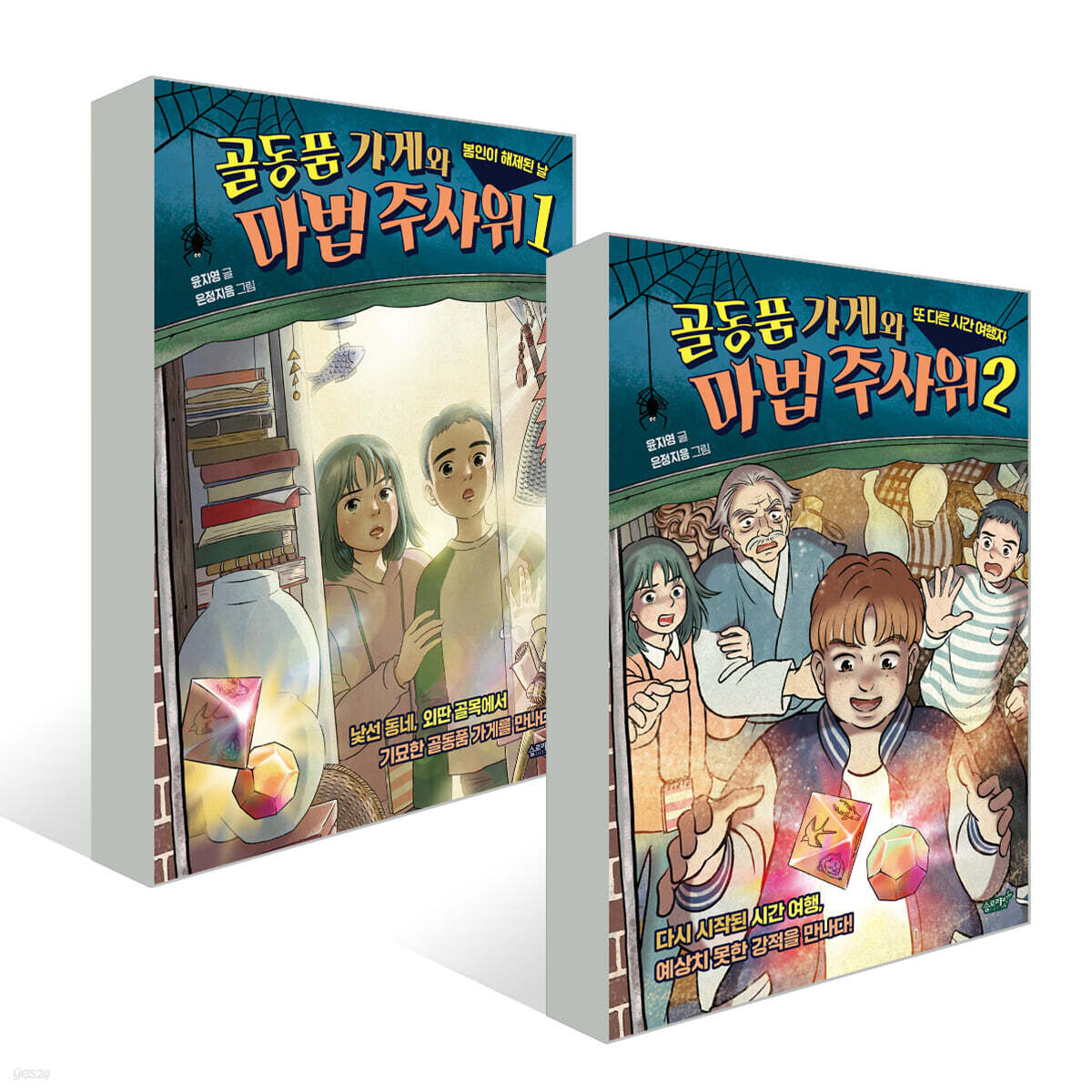 골동품 가게와 마법 주사위 1~2권 세트