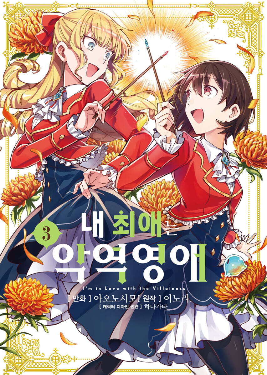 코믹 내 최애는 악역 영애 3