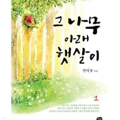 그 나무 아래 햇살이 1-2