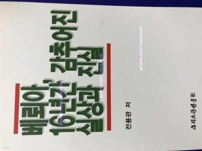 베뢰아 16년간 감추어진 실상과 진실