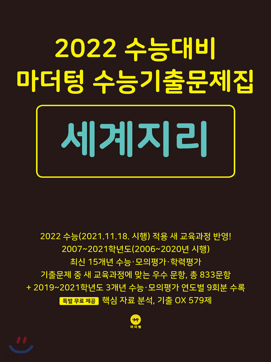 2022 수능대비 마더텅 수능기출문제집 세계지리 (2021년)