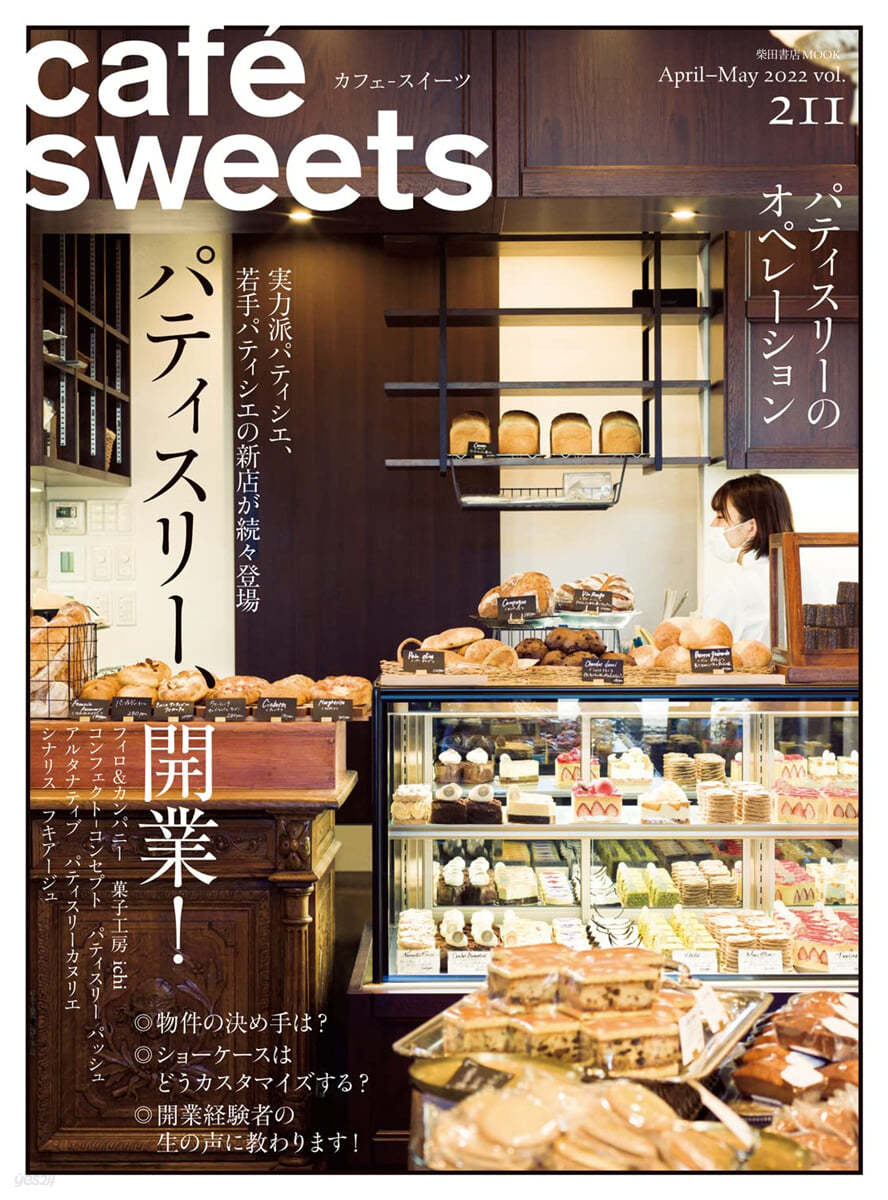 cafe-sweets (カフェ-スイ-ツ) vol.211 