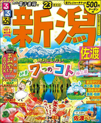 るるぶ 中部(4)新潟 佐渡 ’23