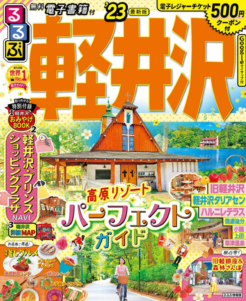 るるぶ 中部(12)輕井澤  ’23