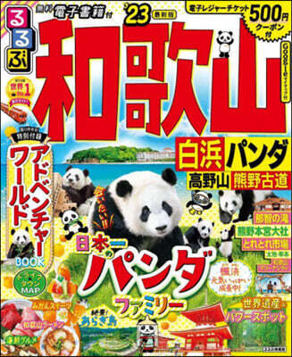 るるぶ 近畿(3)和歌山 白浜 パンダ 高野山 熊野古道 ’23