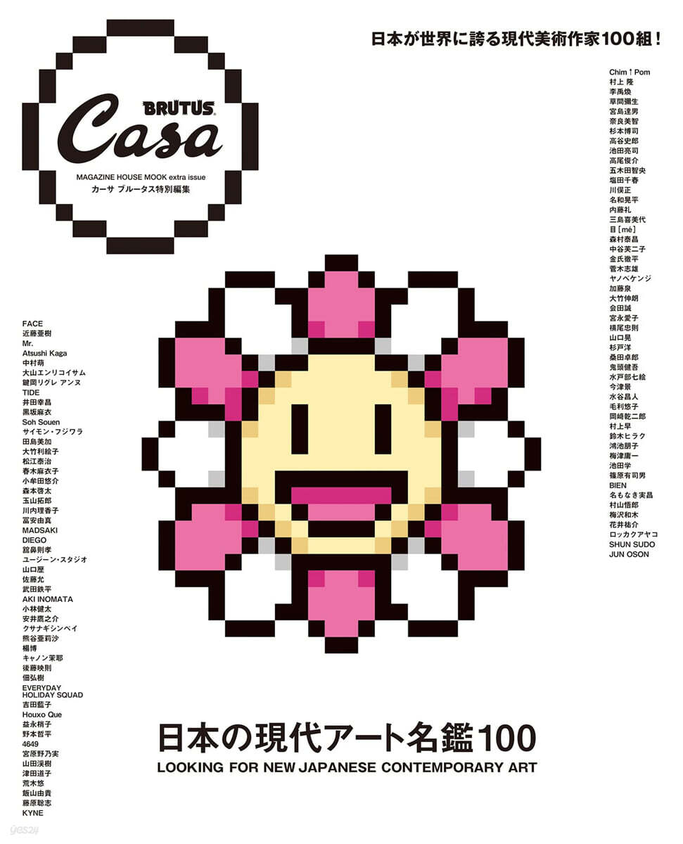 Casa BRUTUS特別編集 日本の現代ア-ト名鑑100
