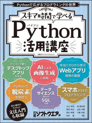 スキマ時間で學べる Python活用講座