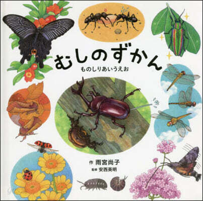 むしのずかん ものしりあいうえお