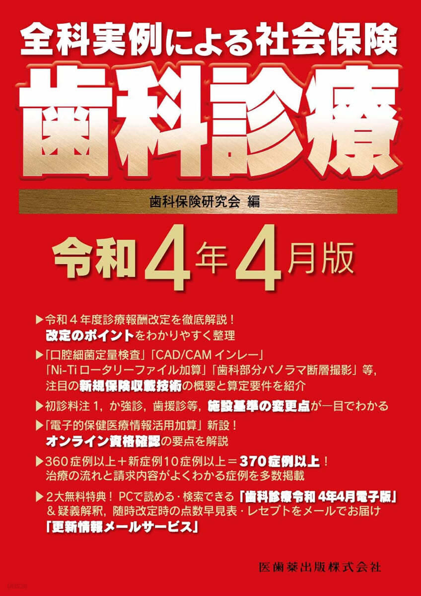 社會保險 齒科診療 令和4年4月版