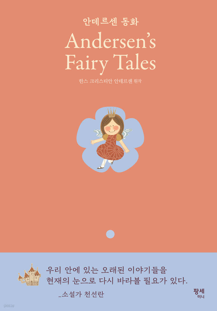 안데르센 동화 Andersen's Fairy Tales