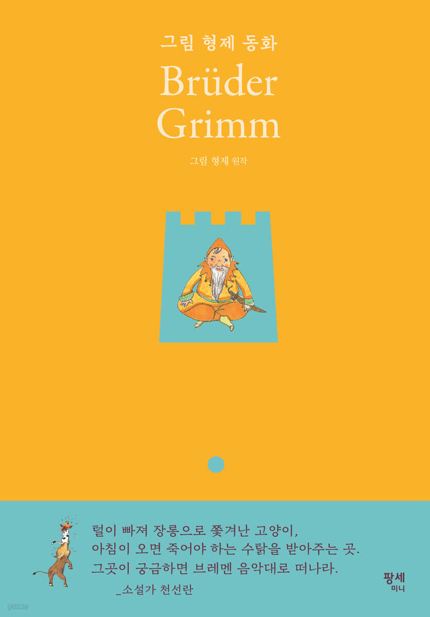 그림 형제 동화 Bruder Grimm