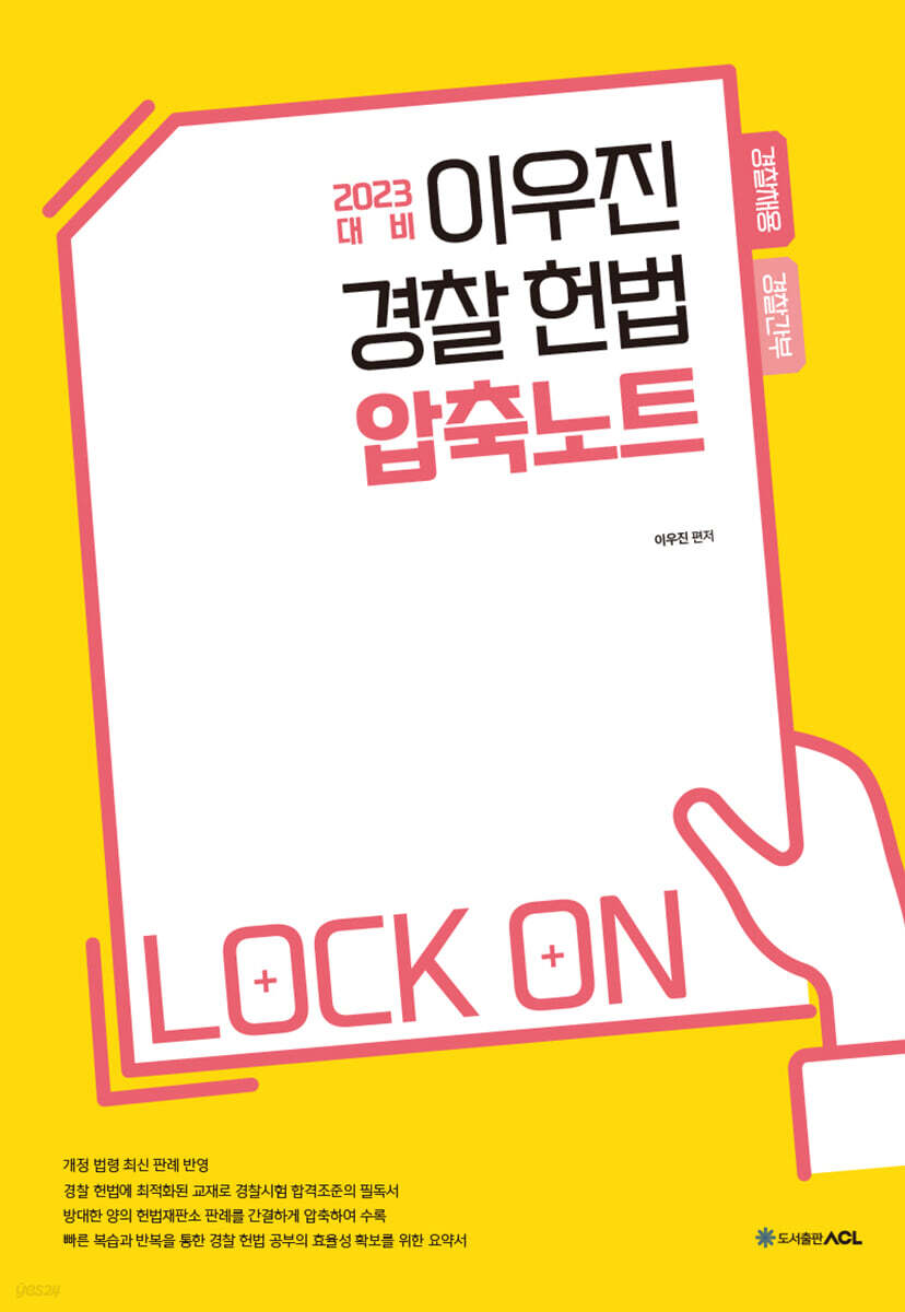 2023 ACL 이우진 경찰 헌법 압축노트
