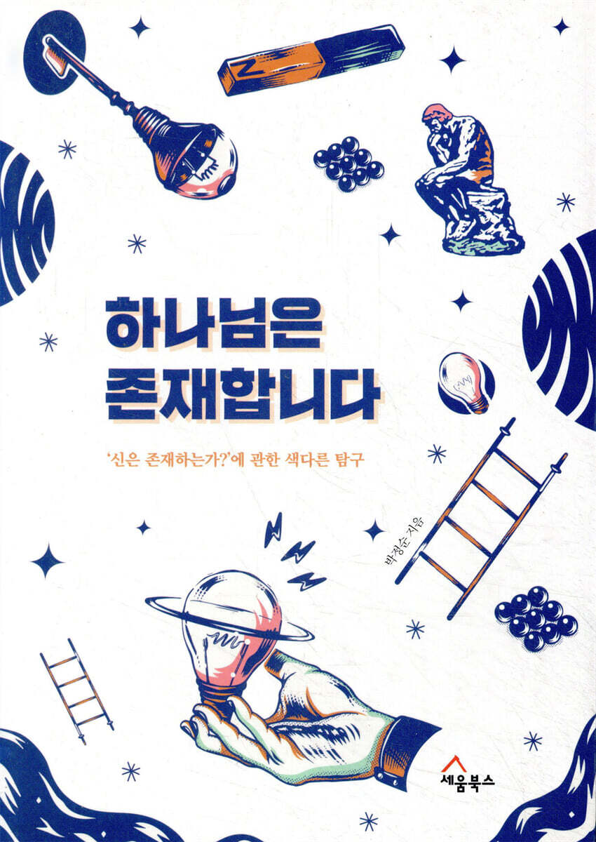 하나님은 존재합니다
