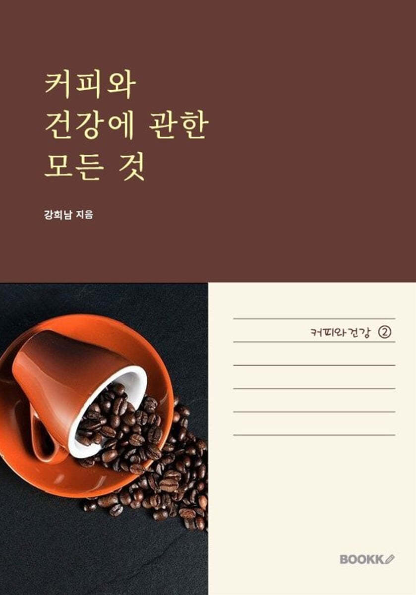 커피와 건강에 관한 모든 것