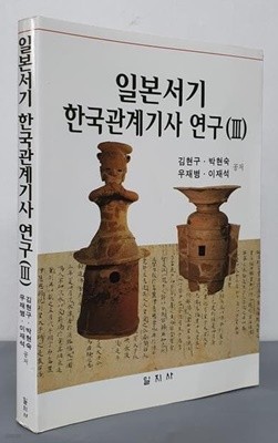 일본서기 한국관계기사 연구 3