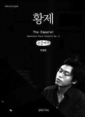 황제 The Emperor (큰글씨책)