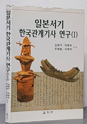 일본서기 한국관계기사 연구 1