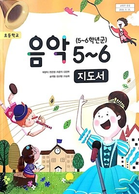 초등학교 음악 5-6 교사용 지도서 (지학사/허정미)