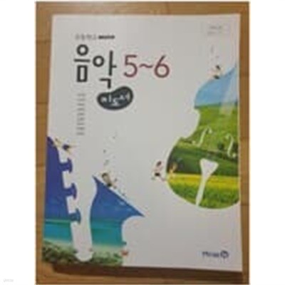 초등학교 음악 5~6 교사용지도서 (장기범/미래앤)
