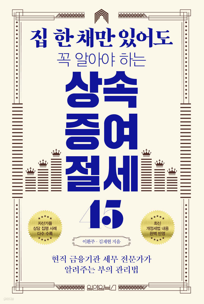 [도서리뷰] 집 한 채만 있어도 꼭 알아야 하는 상속증여 절세 45 - 현직 금융기관 세무 전문가가 알려주는 부의 관리법