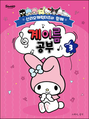 산리오캐릭터즈와 함께 계이름 공부 3