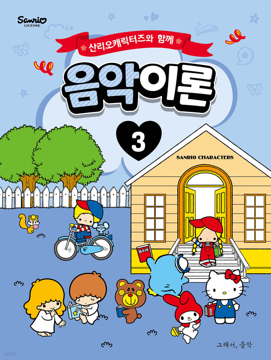산리오캐릭터즈와 함께 음악이론 3