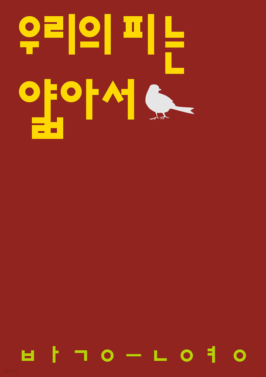 우리의 피는 얇아서