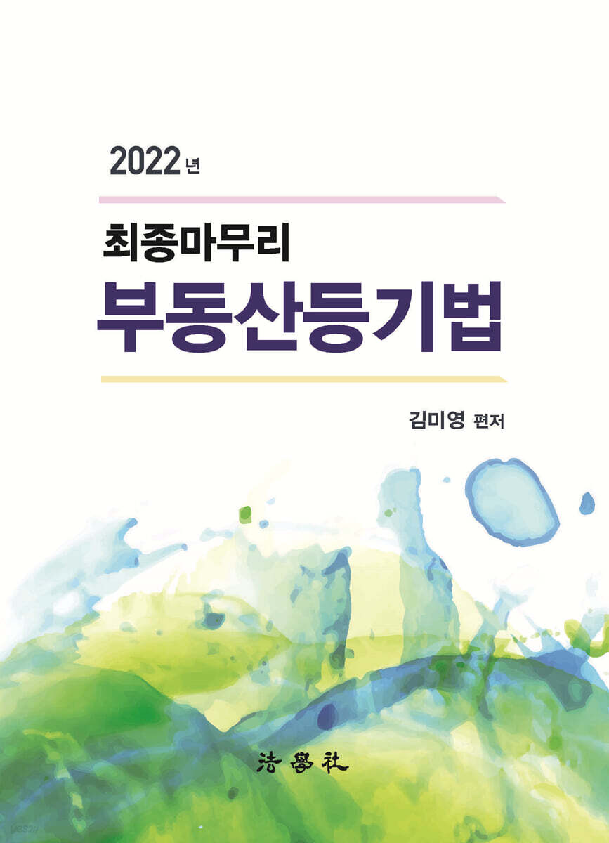 최종마무리 부동산등기법