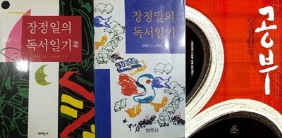 장정일의 공부 + 장정일의 독서일기 (1, 2) /(세권/하단참조)
