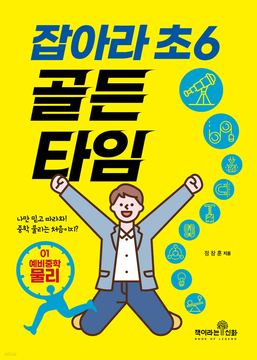 잡아라 초6 골든타임 01 예비중학 물리