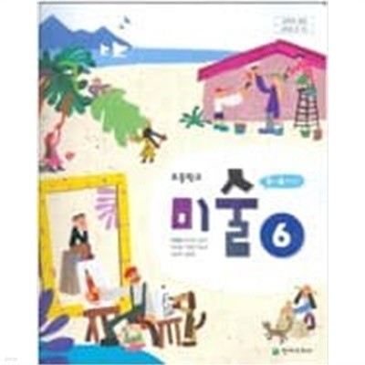 초등학교 미술 6 교과서 (안금희/천재교과서)