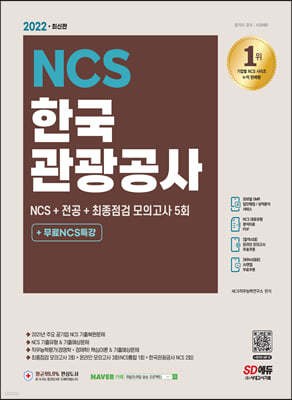 2022 최신판 한국관광공사 NCS+전공+최종점검 모의고사 5회+무료NCS특강