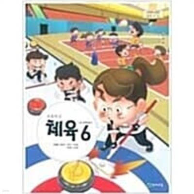 초등학교 체육 6 교과서 (이대형/천재교육)
