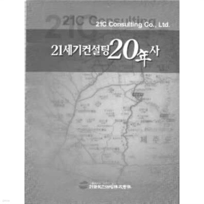 1세기컨설팅주식회사 20년사 [양장/케이스]