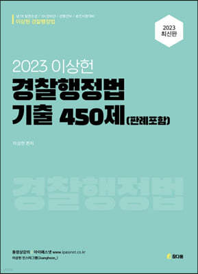 2023 이상헌 경찰행정법 기출450제