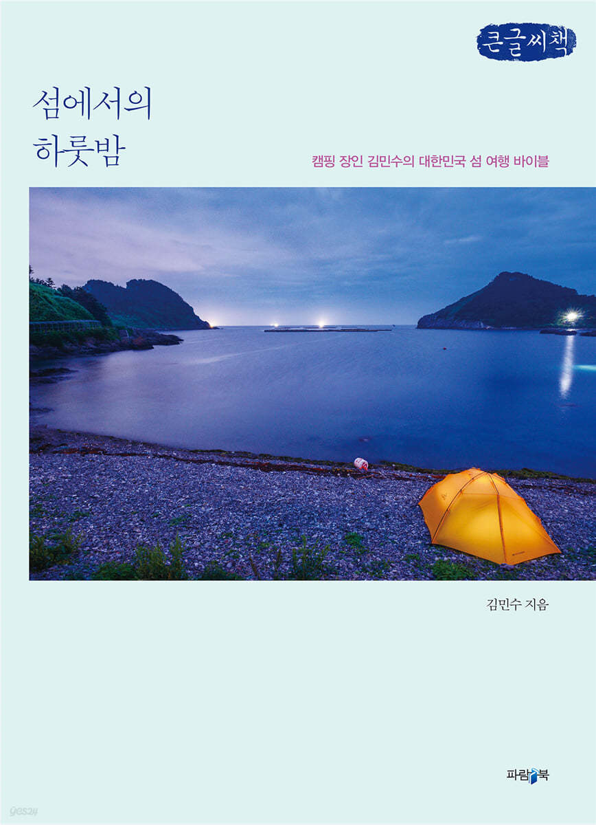 섬에서의 하룻밤 (큰글씨책)