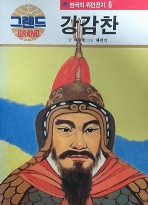 그랜드 한국의 위인전기 6 강감찬