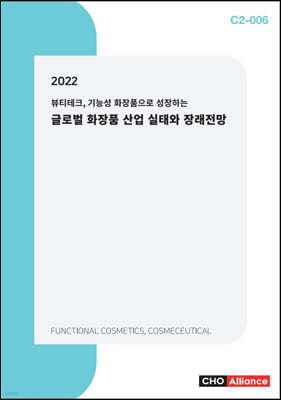 2022 뷰티테크, 기능성 화장품으로 성장하는 글로벌 화장품 산업 실태와 장래전망