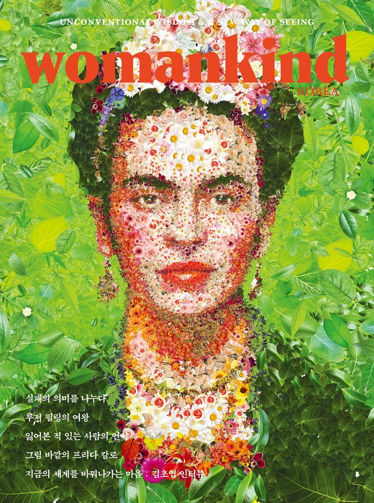 우먼카인드 Vol.17  실패의 의미를 나누다