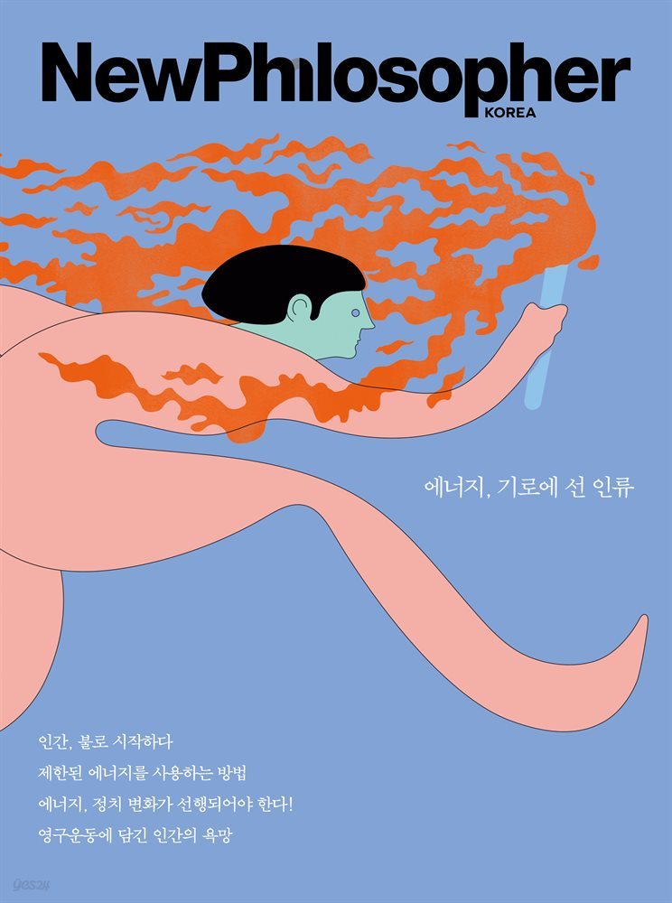 뉴필로소퍼 Vol. 16 에너지, 기로에 선 인류