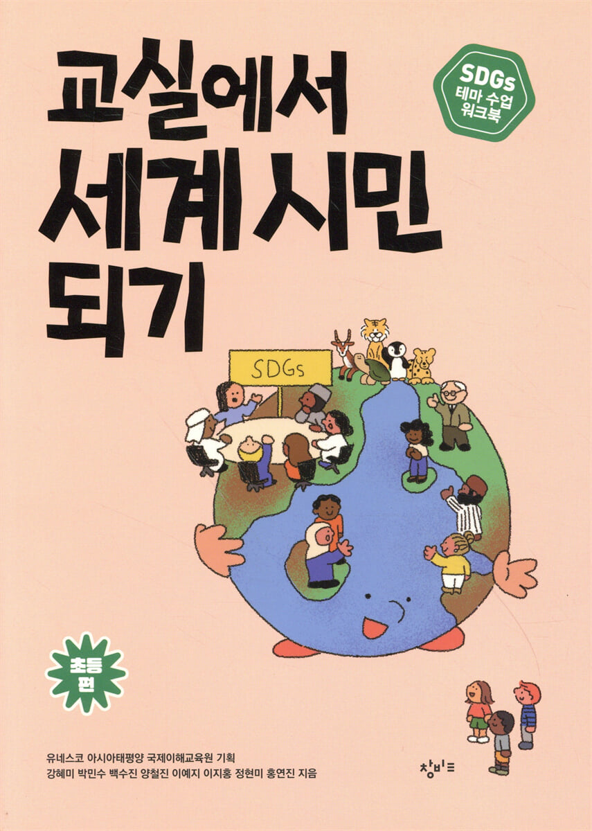 교실에서 세계 시민 되기 : SDGs 테마 수업 워크북 (초등 편)